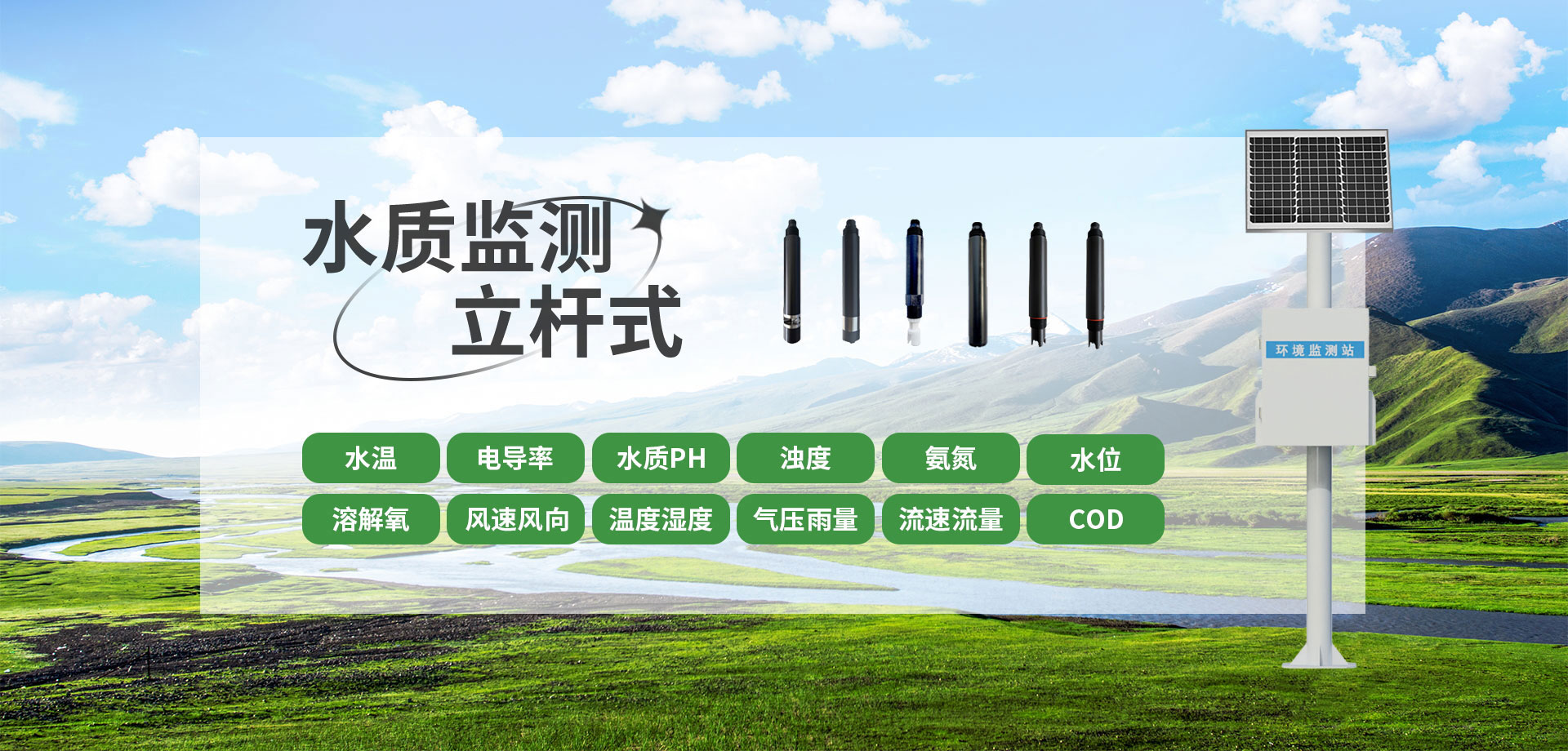 立桿式水質監測站
